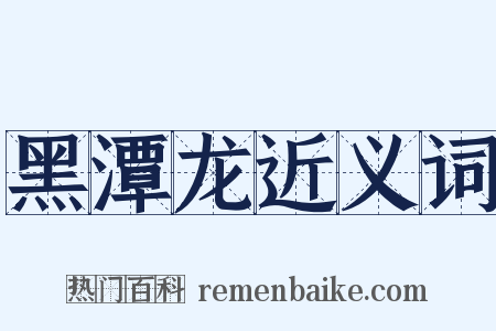 黑潭龙近义词是什么意思的图片